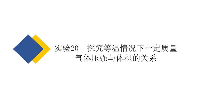 2025年新高考物理二轮复习实验20 探究等温情况下一定质量气体压强与体积的关系(课件)02