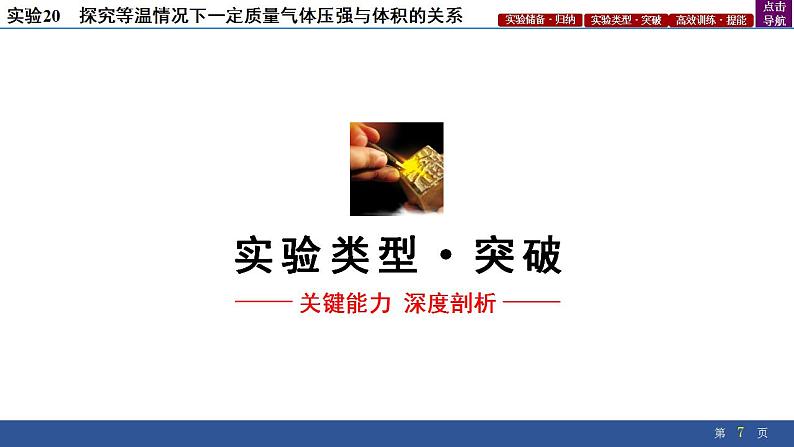 2025年新高考物理二轮复习实验20 探究等温情况下一定质量气体压强与体积的关系(课件)07