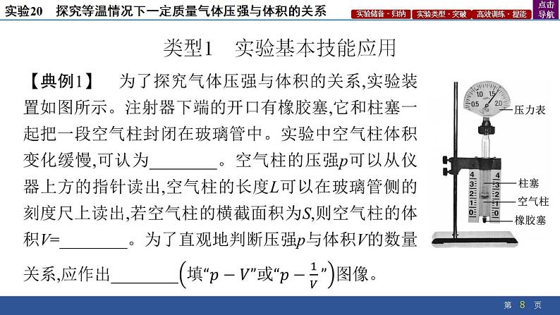 2025年新高考物理二轮复习实验20 探究等温情况下一定质量气体压强与体积的关系(课件)08