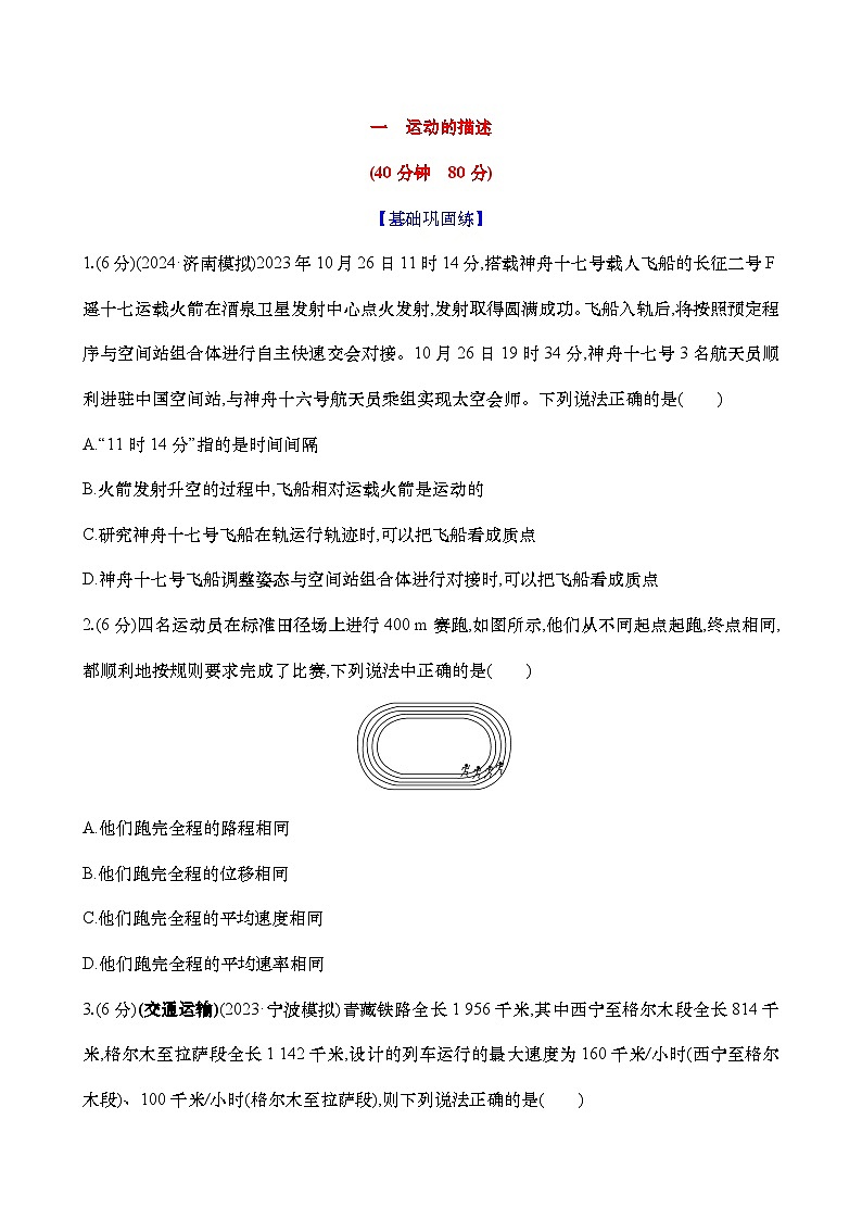 2025新高考物理二轮复习【核心素养测评】一 运动的描述(练习,含解析)第1页