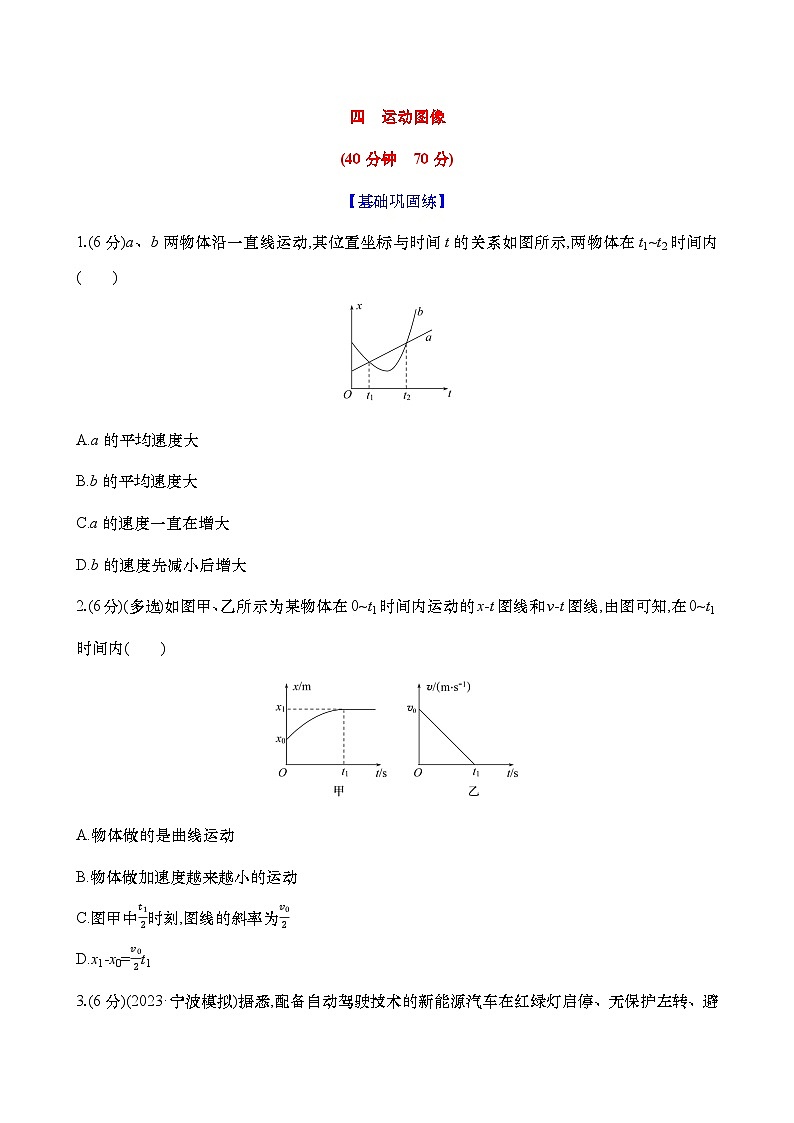 2025新高考物理二轮复习【核心素养测评】四 运动图像(练习,含解析)第1页