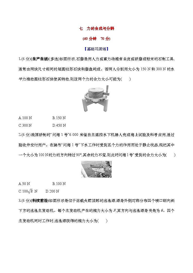 2025新高考物理二轮复习【核心素养测评】七 力的合成与分解(练习,含解析)第1页