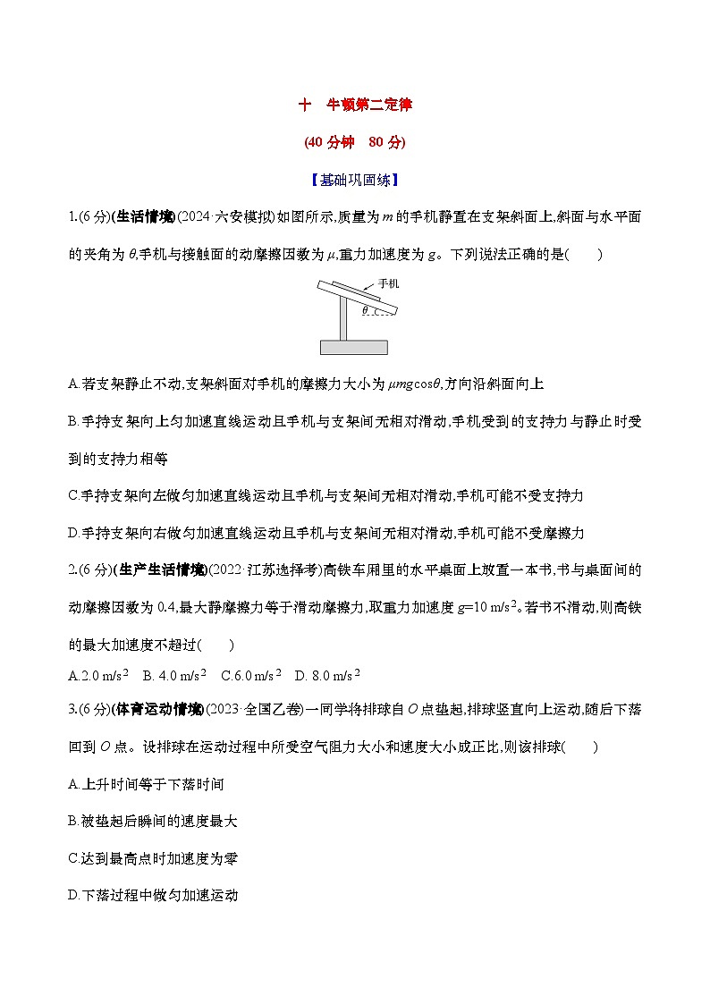 2025新高考物理二轮复习【核心素养测评】十 牛顿第二定律(练习,含解析)第1页