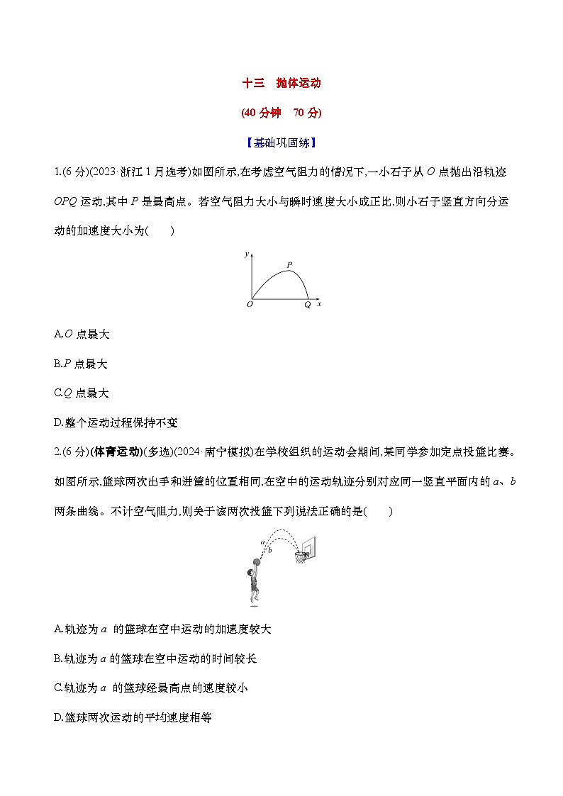 2025新高考物理二轮复习【核心素养测评】十三 抛体运动(练习,含解析)第1页