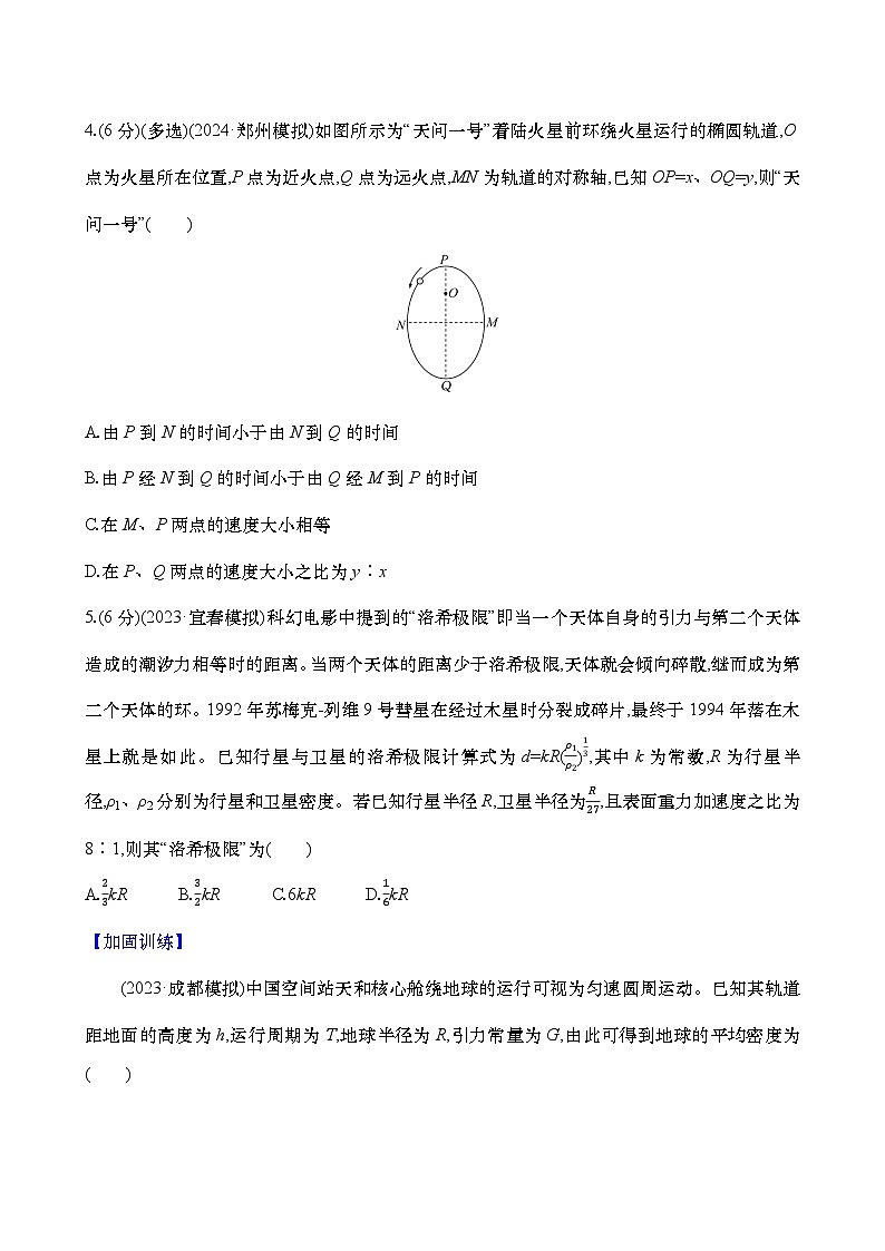 2025新高考物理二轮复习【核心素养测评】十五 万有引力定律(练习,含解析)第2页