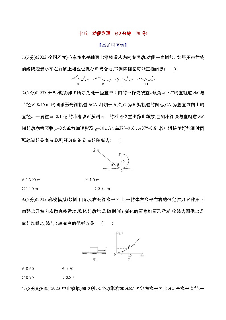 2025新高考物理二轮复习【核心素养测评】十八 动能定理(练习,含解析)第1页