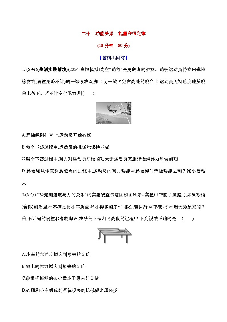 2025新高考物理二轮复习【核心素养测评】二十 功能关系 能量守恒定律(练习,含解析)第1页