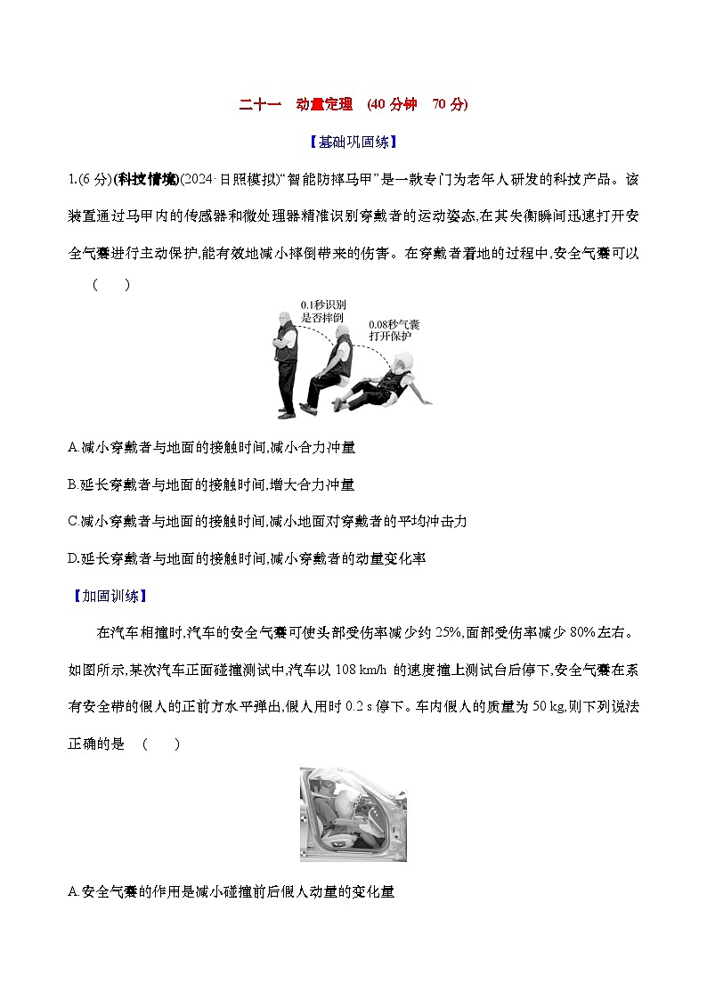 2025新高考物理二轮复习【核心素养测评】二十一 动量定理(练习,含解析)第1页