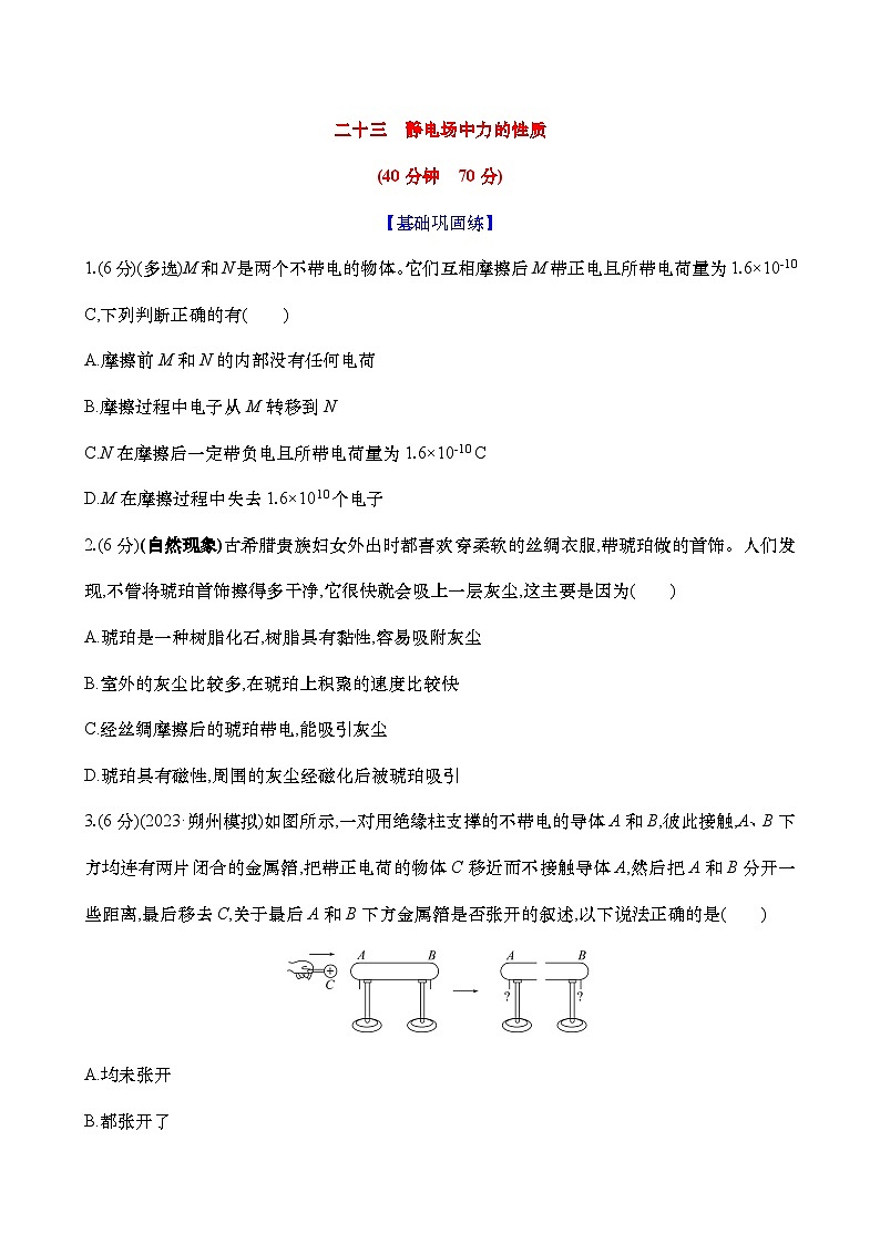 2025新高考物理二輪復(fù)習【核心素養(yǎng)測評】二十三  靜電場中力的性質(zhì)（練習，含解析）第1頁