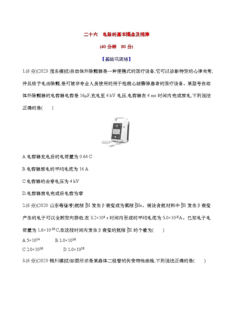 2025新高考物理二轮复习【核心素养测评】二十六 电路的基本概念及规律(练习,含解析)第1页