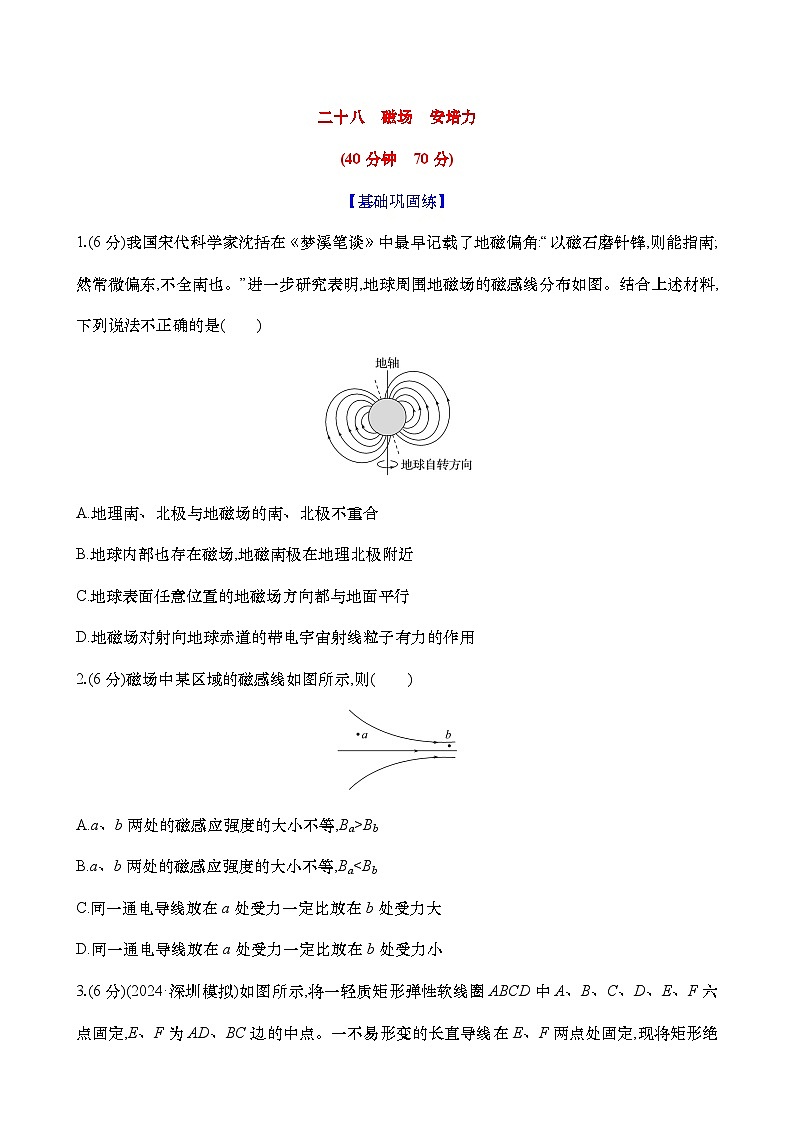 2025新高考物理二轮复习【核心素养测评】二十八 磁场 安培力(练习,含解析)第1页