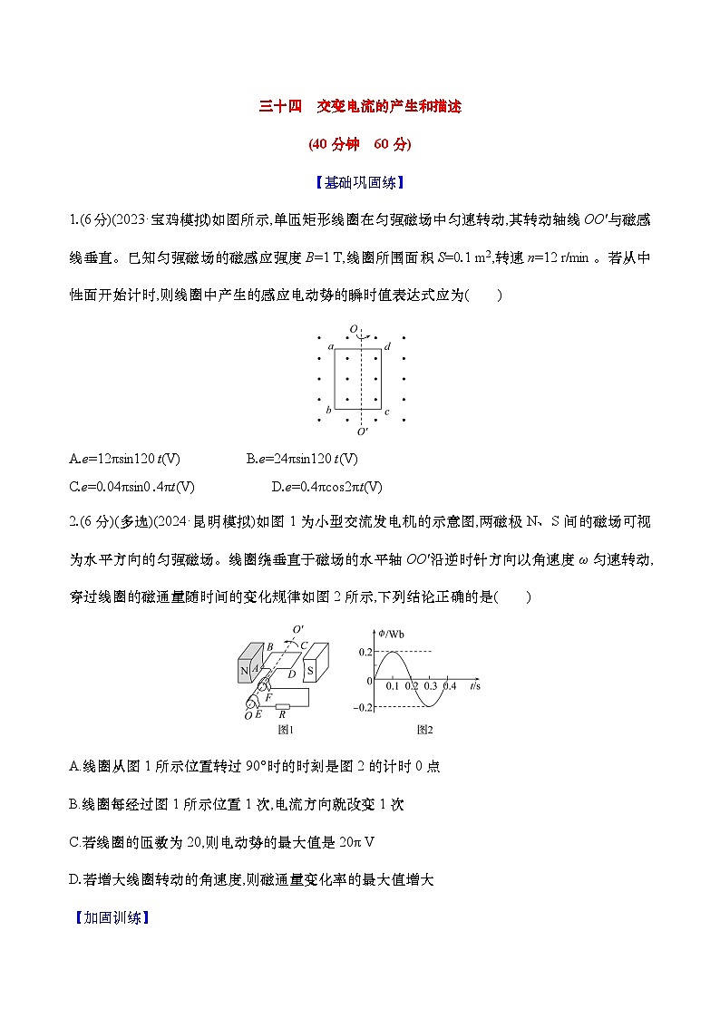 2025新高考物理二轮复习【核心素养测评】三十四 交变电流的产生和描述(练习,含解析)第1页