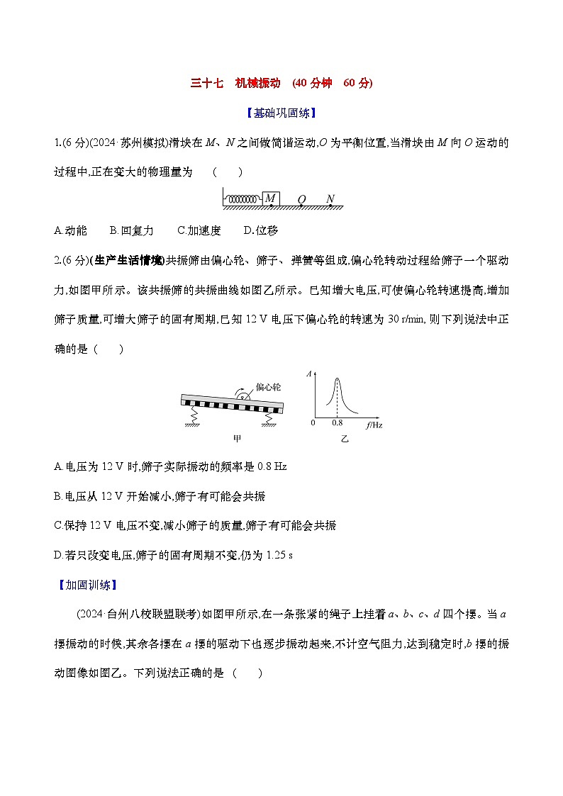 2025新高考物理二轮复习【核心素养测评】三十七 机械振动(练习,含解析)第1页