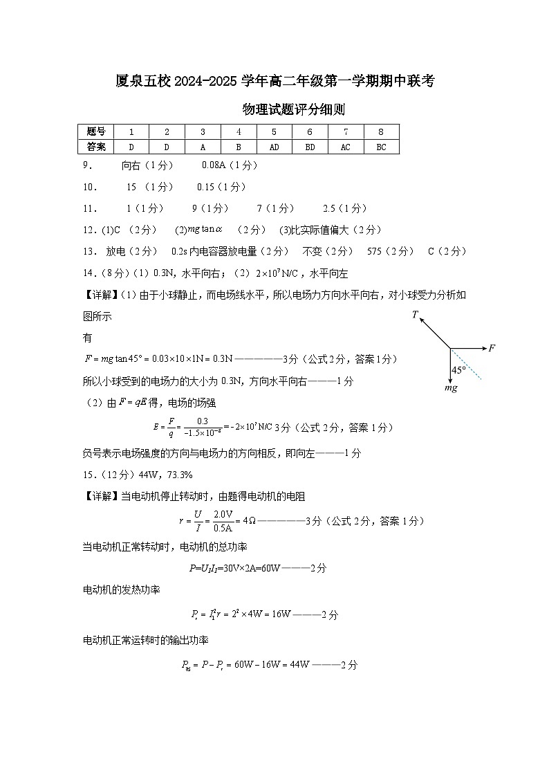 廈泉五校2024-2025學(xué)年高二年級(jí)第一學(xué)期期中聯(lián)考評(píng)分細(xì)則第1頁(yè)