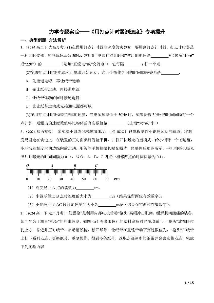 2025高考物理實(shí)驗(yàn)題專練 力學(xué)：用打點(diǎn)計(jì)時器測速度第1頁