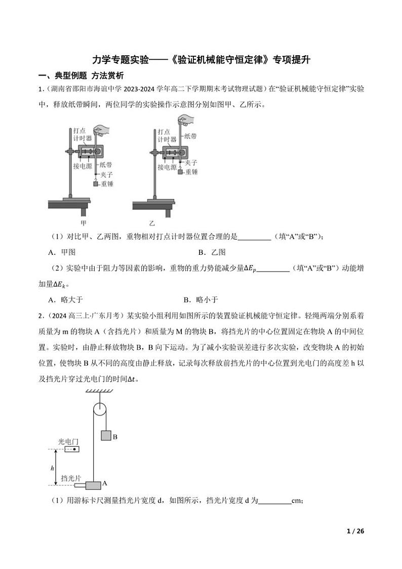 2025高考物理实验题专练 力学:验证机械能守恒定律第1页
