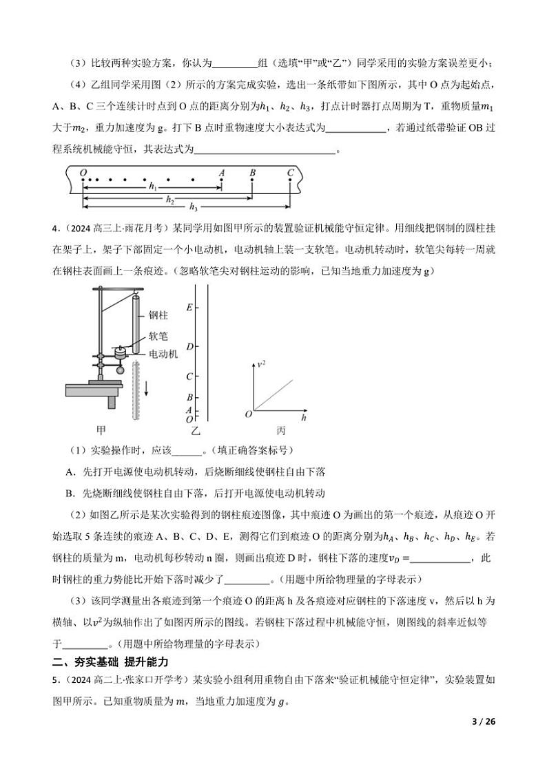2025高考物理实验题专练 力学:验证机械能守恒定律第3页
