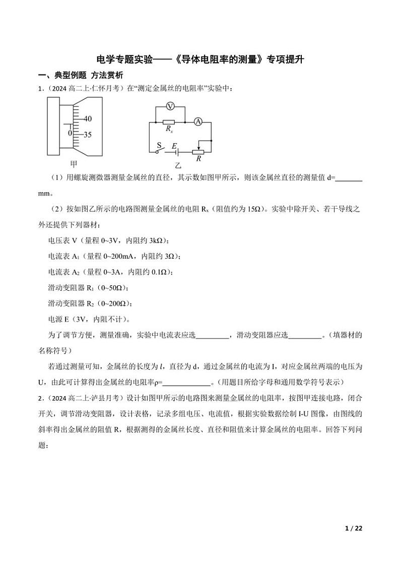 2025高考物理实验题专练 电学:导体电阻率的测量01