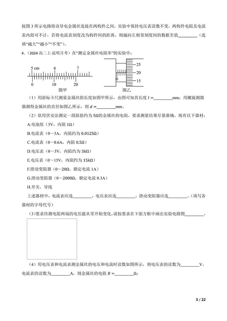 2025高考物理实验题专练 电学:导体电阻率的测量03