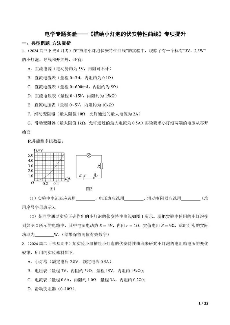 2025高考物理实验题专练 电学:描绘小灯泡的伏安特性曲线第1页