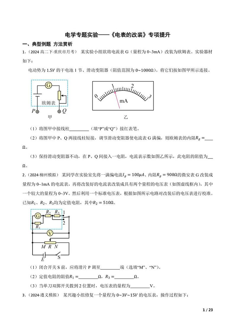 2025高考物理实验题专练 电学:电表的改装第1页