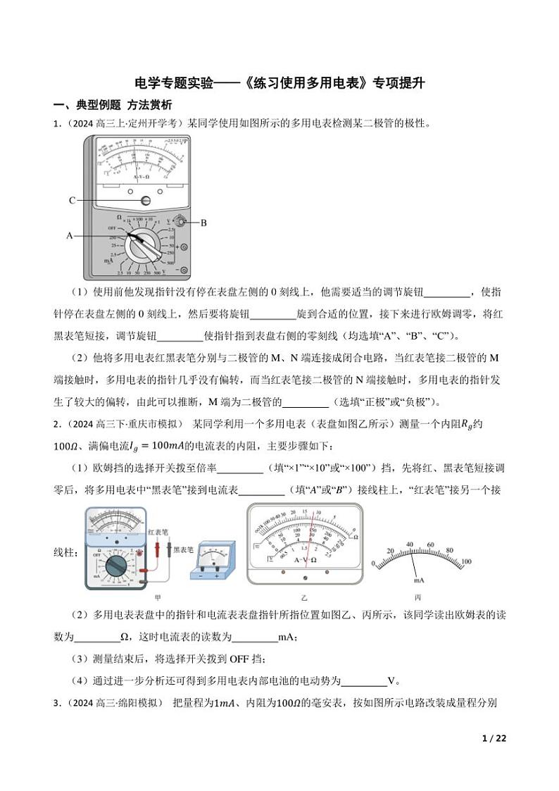 2025高考物理实验题专练 电学:练习使用多用电表第1页