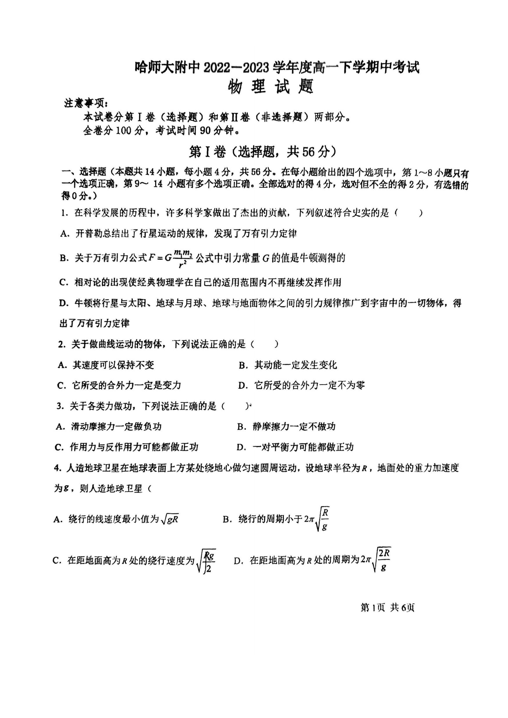 黑龙江省哈尔滨市哈尔滨师范大学附属中学2022-2023学年高一下学期期中考试物理试卷