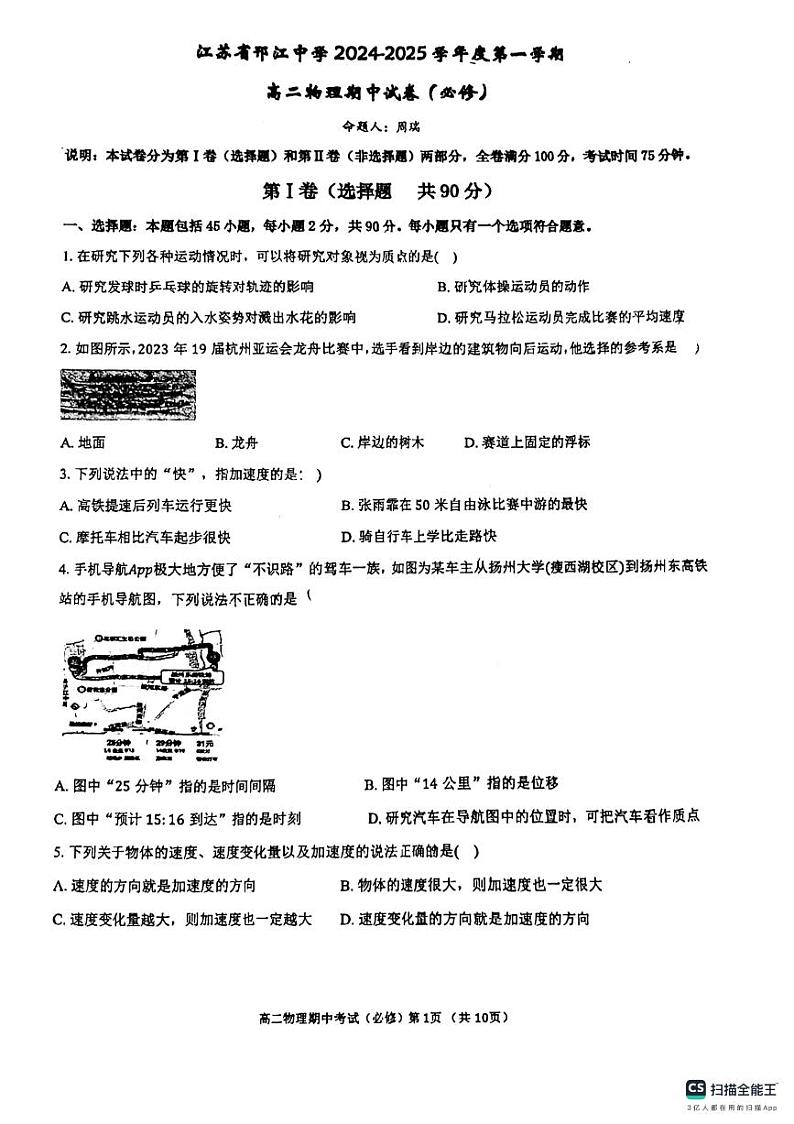 江苏省扬州市邗江中学2024-2025学年高二上学期期中考试物理试卷(必修)第1页