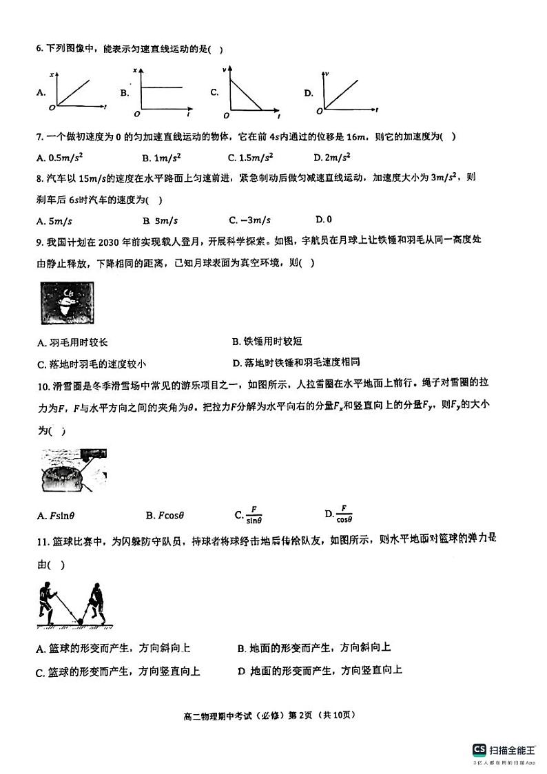 江苏省扬州市邗江中学2024-2025学年高二上学期期中考试物理试卷(必修)第2页