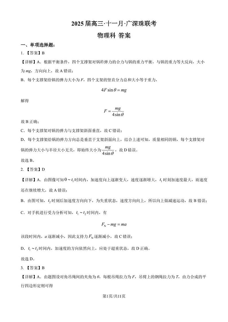 2025届广深珠联考高三上学期11月期中物理答案第1页