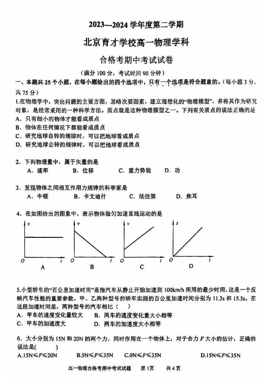 2024北京育才学校高一（下）期中物理（合格考）试卷