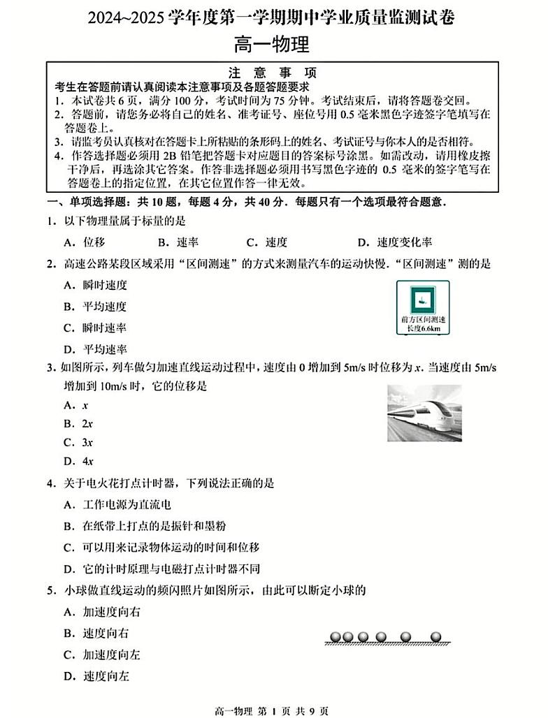 江苏省南京市金陵中学2024-2025学年高一上学期期中物理试卷第1页
