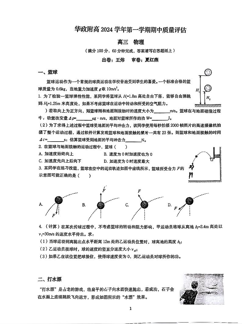 上海市华东政法大学附属松江高级中学2024-2025学年高三上期中物理试卷第1页