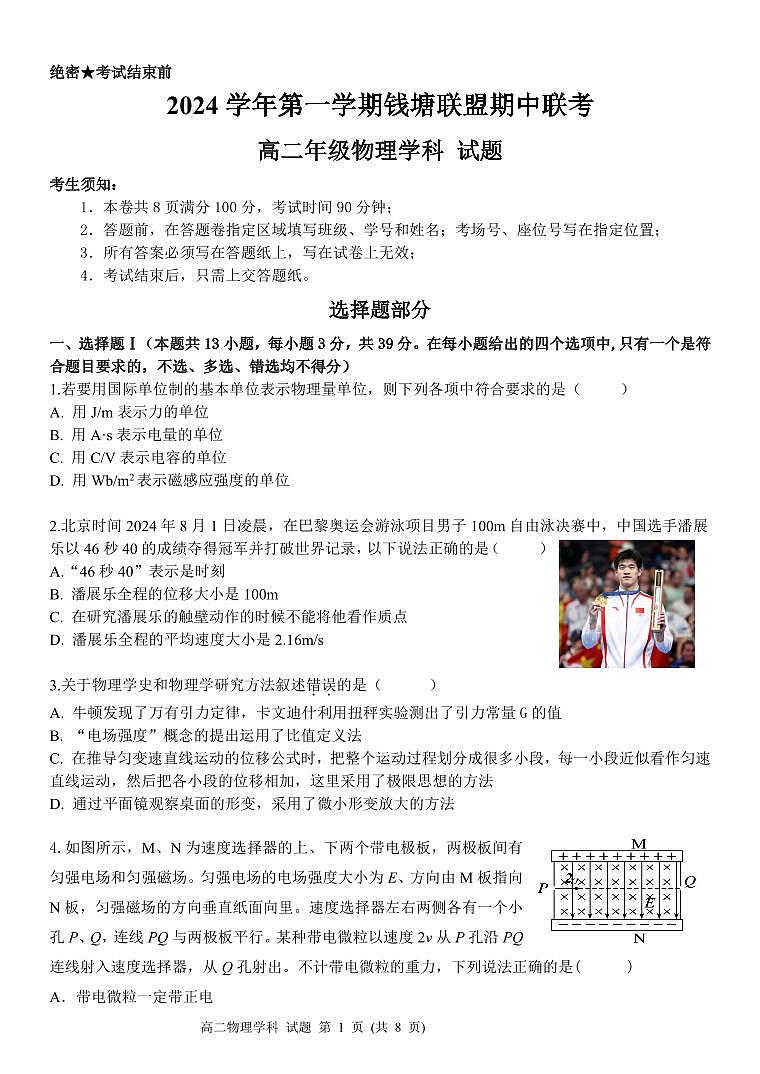 浙江省杭州市钱塘联盟2024-2025学年高二上学期11月期中考试物理试题第1页