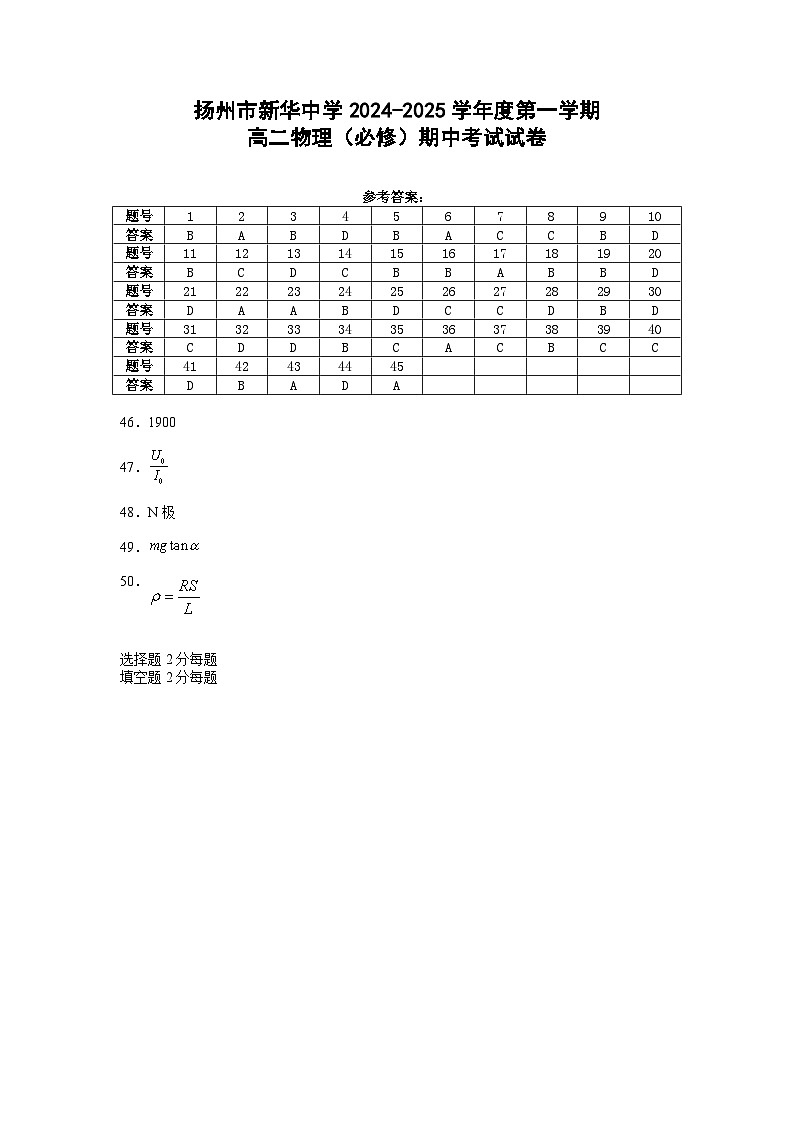 江苏省扬州市新华中学2024-2025学年高二上学期期中考试物理试题(必修)01