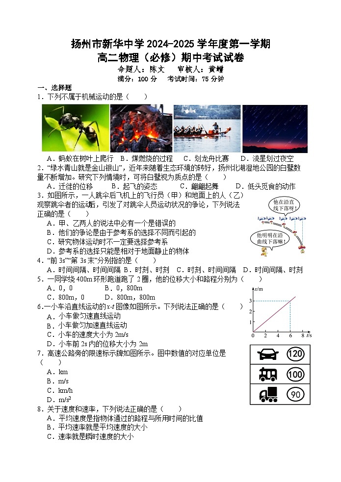 江苏省扬州市新华中学2024-2025学年高二上学期期中考试物理试题(必修)01