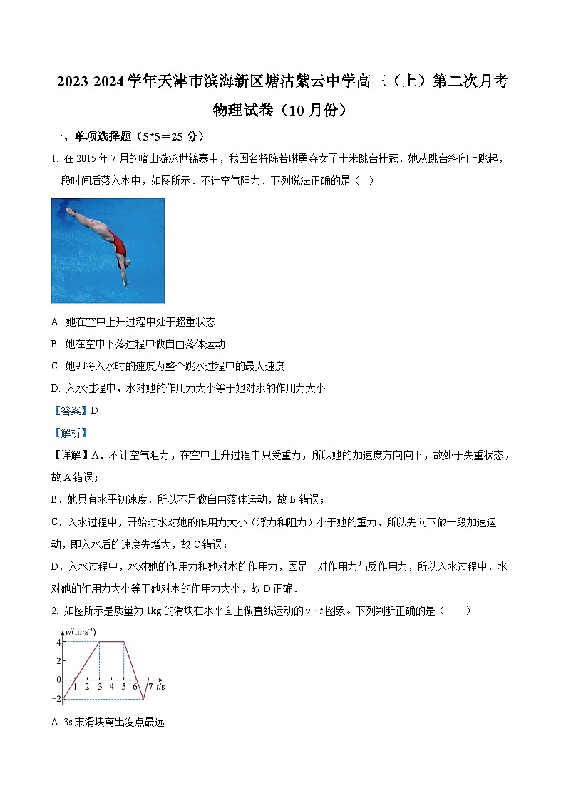 解析:天津市滨海新区塘沽紫云中学2023-2024学年高三上学期第二次月考物理试卷(10月)(解析版)01