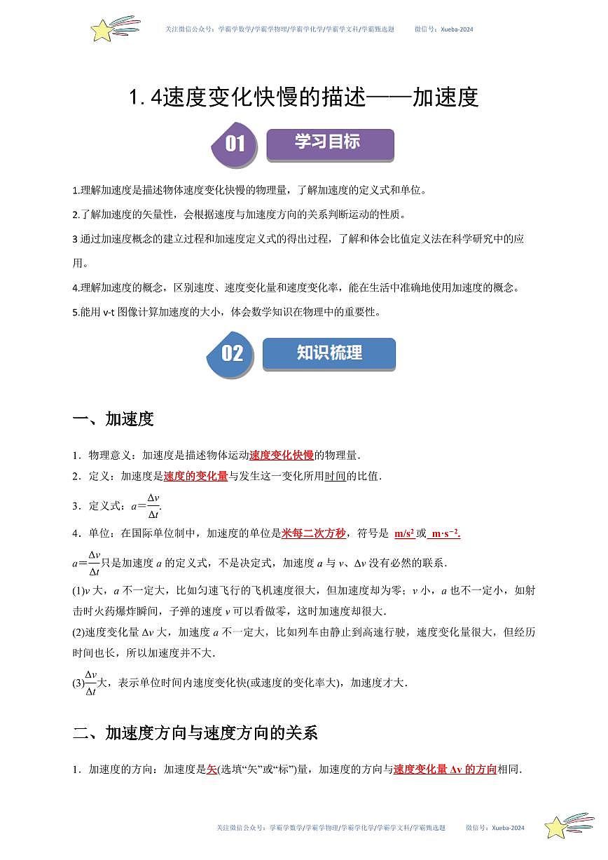 1.4速度变化快慢的描述——加速度(学生版) 2023-2024学年高一上学期物理人教版(2019)必修第一册第四章同步练习题集第1页