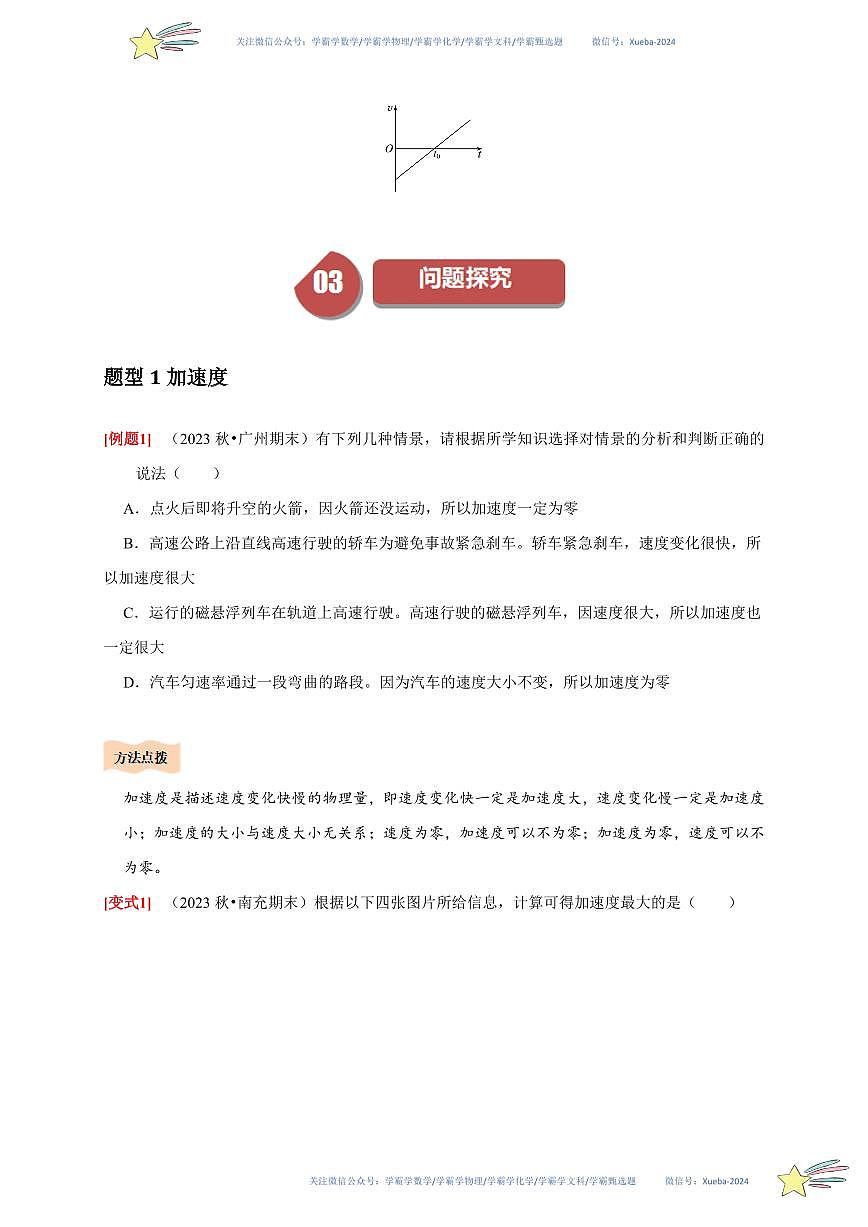 1.4速度变化快慢的描述——加速度(学生版) 2023-2024学年高一上学期物理人教版(2019)必修第一册第四章同步练习题集第3页