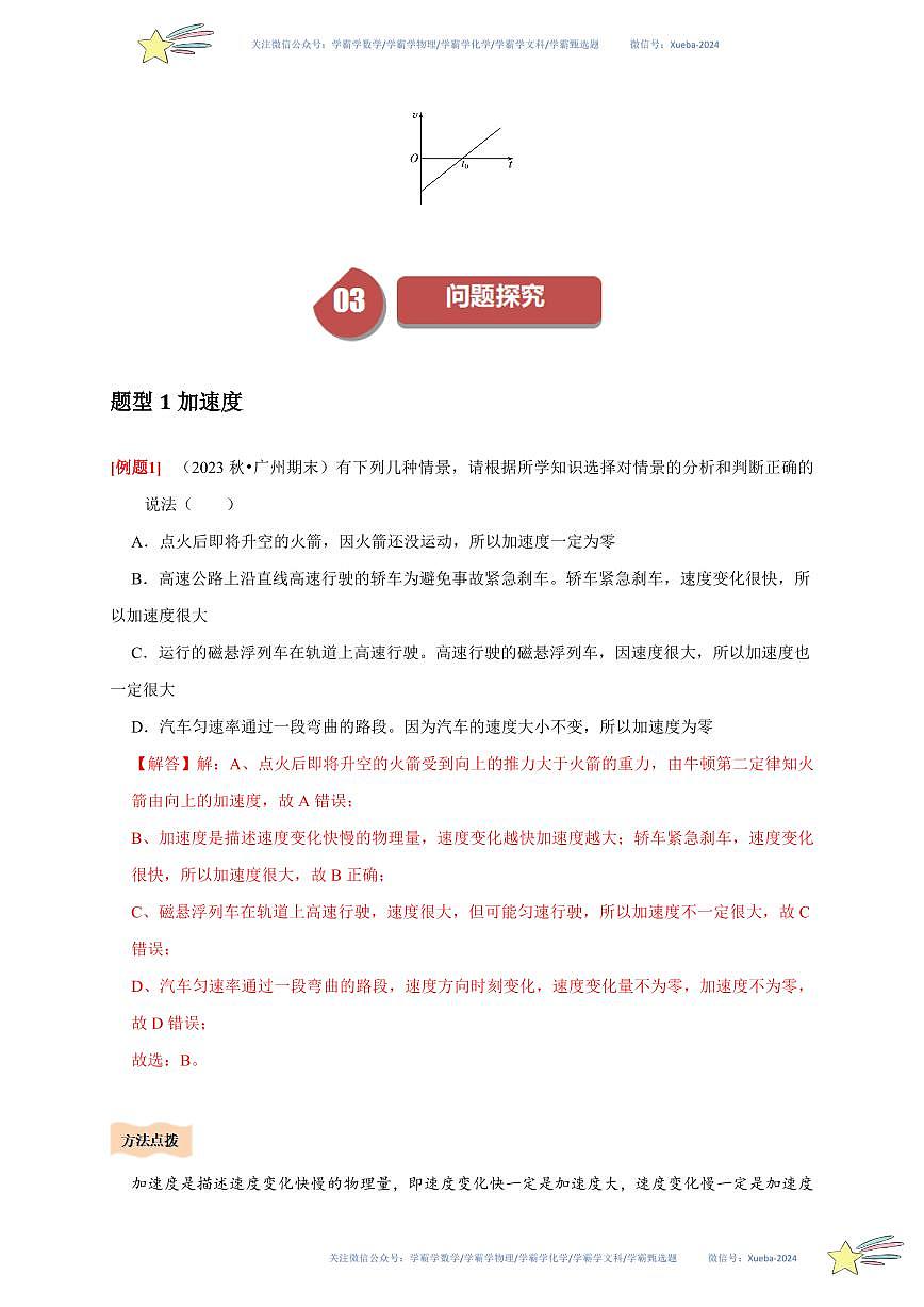 1.4速度变化快慢的描述——加速度(教师版) 2023-2024学年高一上学期物理人教版(2019)必修第一册第四章同步练习题集第3页