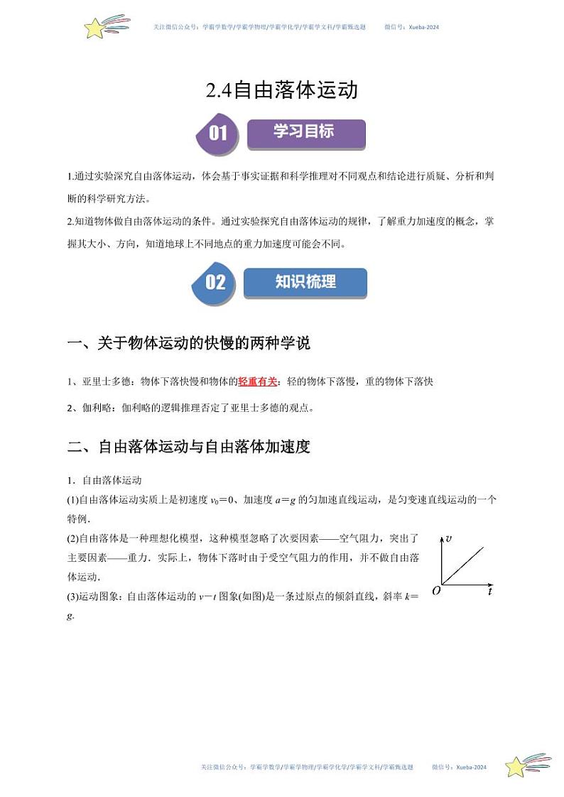 2.4自由落体运动(教师版) 2023-2024学年高一上学期物理人教版(2019)必修第一册第四章同步练习题集第1页