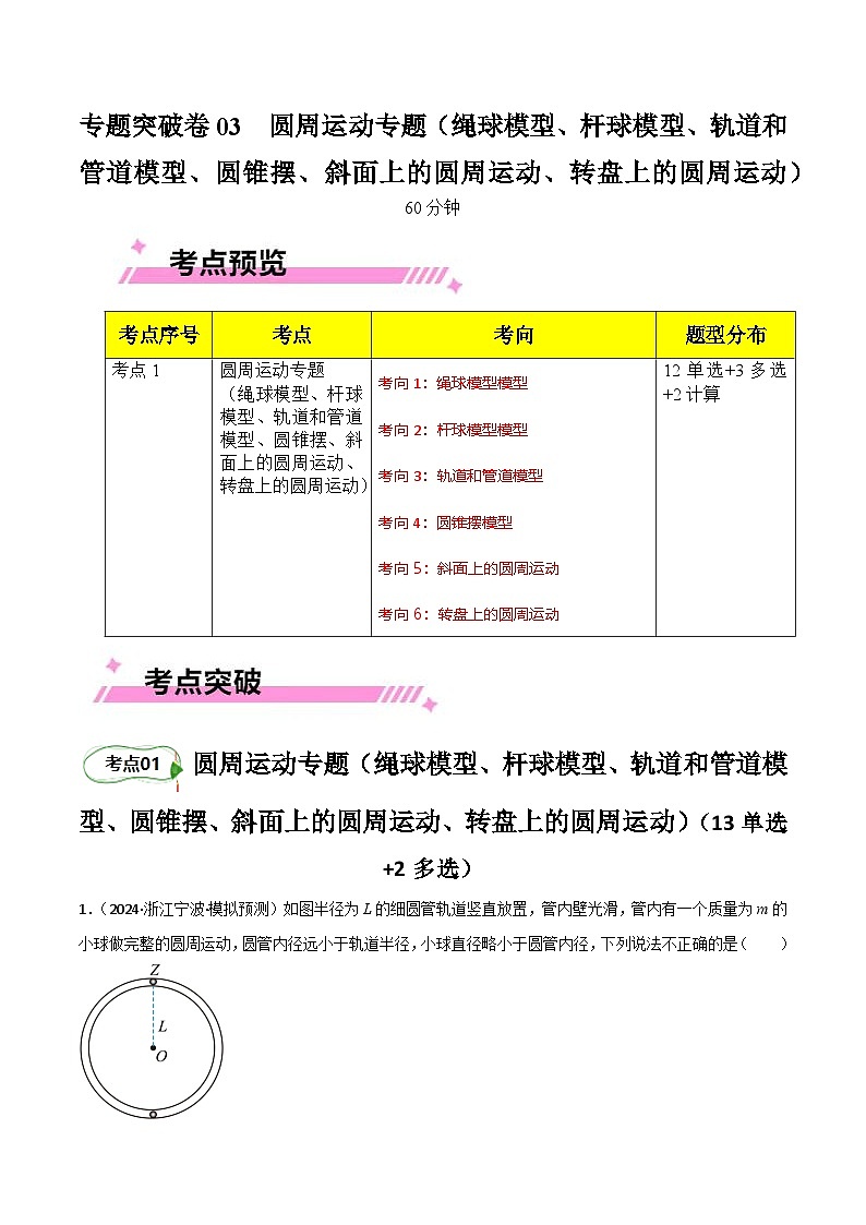专题突破卷03 圆周运动专题-【考点通关】2025年高考物理一轮复习试卷(新高考通用)01