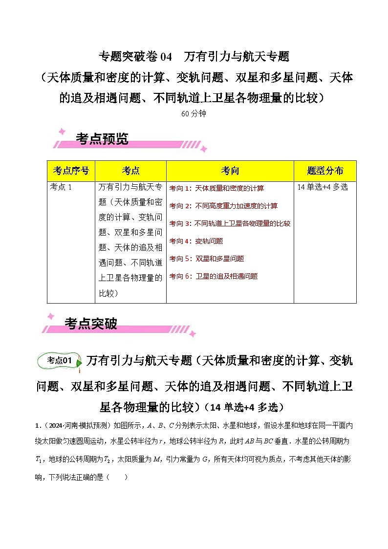 专题突破卷04 万有引力与航天专题(天体质量和密度的计算、变轨问题、双星和多星问题、天体的追及相遇问题、不同轨道上卫星各物理量的比较)(原卷版)第1页