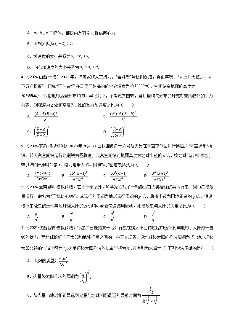 专题突破卷04 万有引力与航天专题(天体质量和密度的计算、变轨问题、双星和多星问题、天体的追及相遇问题、不同轨道上卫星各物理量的比较)(原卷版)第3页