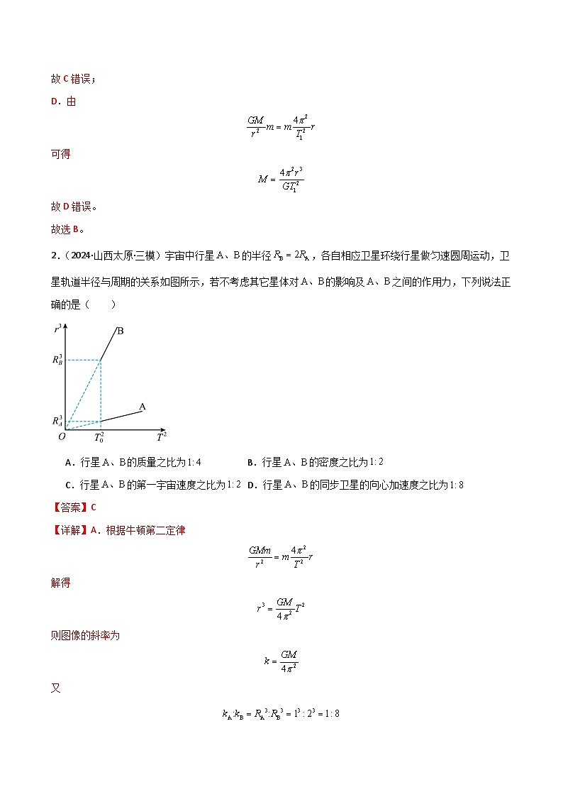 专题突破卷04 万有引力与航天专题(天体质量和密度的计算、变轨问题、双星和多星问题、天体的追及相遇问题、不同轨道上卫星各物理量的比较)(解析版)第3页