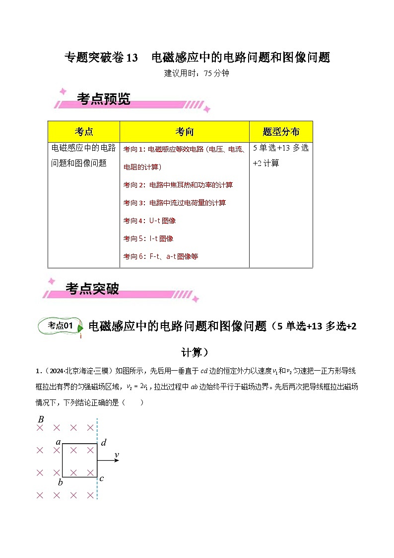 专题突破卷13 电磁感应中的电路问题和图像问题(解析版)第1页