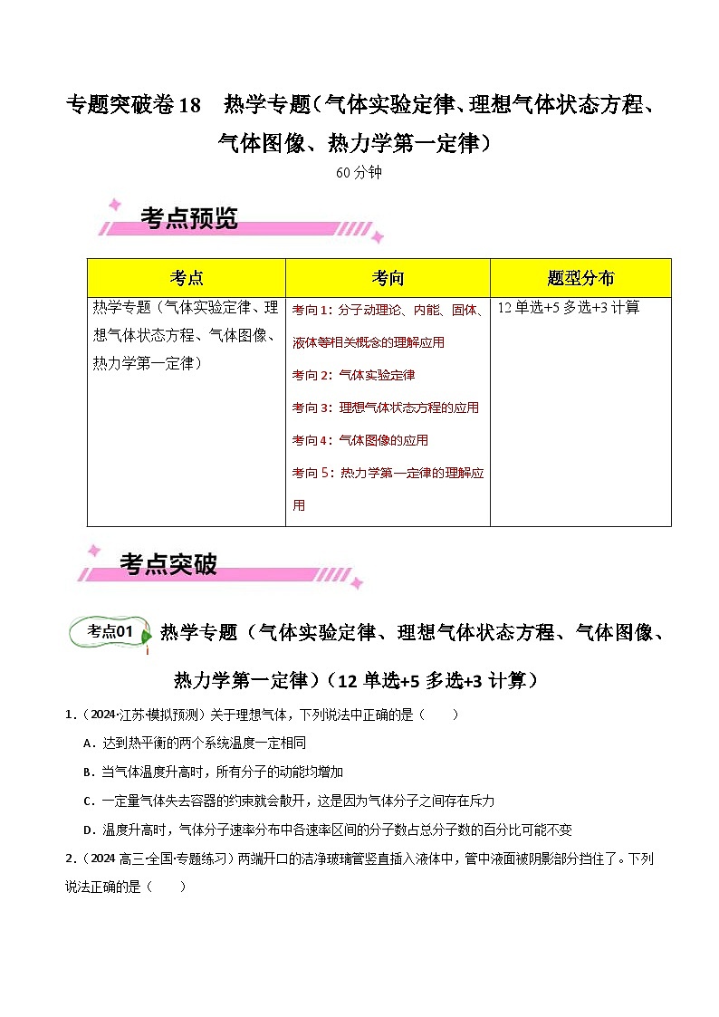 专题突破卷18 热学专题(气体实验定律、理想气体状态方程、气体图像、热力学第一定律)(原卷版) 第1页