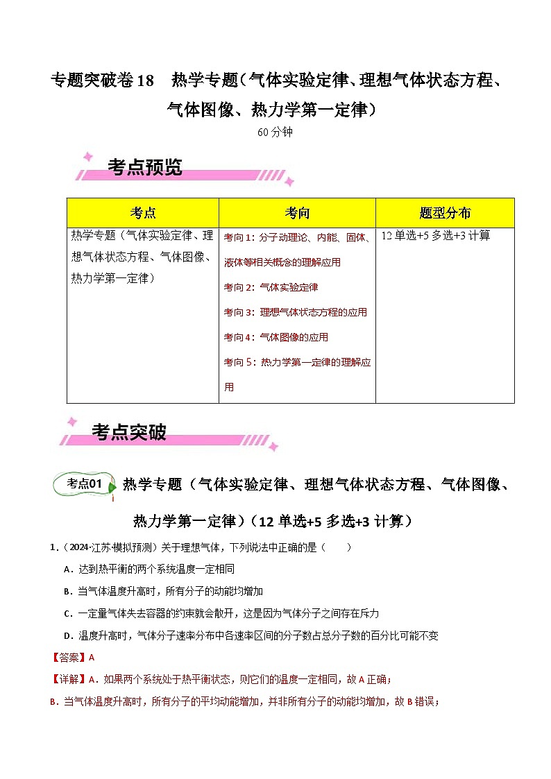 专题突破卷18 热学专题(气体实验定律、理想气体状态方程、气体图像、热力学第一定律)(解析版) 第1页