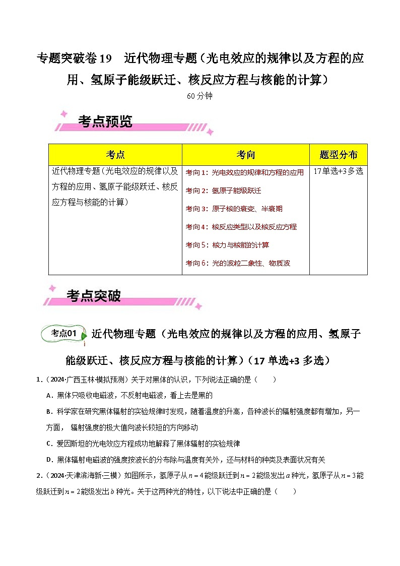 专题突破卷19 近代物理专题(光电效应的规律以及方程的应用、氢原子能级跃迁、核反应方程与核能的计算)(原卷版) 第1页