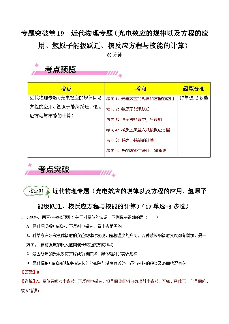 专题突破卷19 近代物理专题(光电效应的规律以及方程的应用、氢原子能级跃迁、核反应方程与核能的计算)(解析版) 第1页
